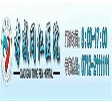【孝感同仁醫(yī)院【安全期人流】咨詢中心?】價(jià)格,廠家,圖片,管理咨詢,孝感城區(qū)同仁醫(yī)院-中國行業(yè)信息網(wǎng)