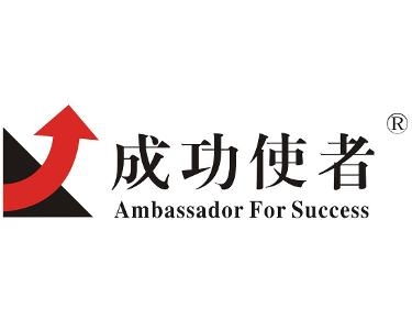 北京成功使者管理咨詢