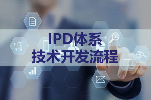 江西研發(fā)管理咨詢 ipd咨詢項目的效果