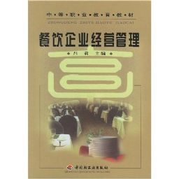 餐飲企業(yè)經(jīng)營(yíng)管理 從理論到實(shí)踐的全面指南