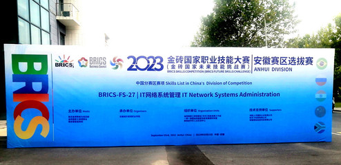 我院成功舉辦2023金磚國家職業技能大賽IT網絡系統管理賽項（安徽?。┻x拔賽網絡技術服務
