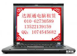 北京筆記本電腦租賃 計算機(jī)及通訊設(shè)備租賃服務(wù)指南